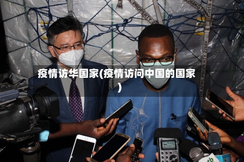 疫情访华国家(疫情访问中国的国家)-第2张图片