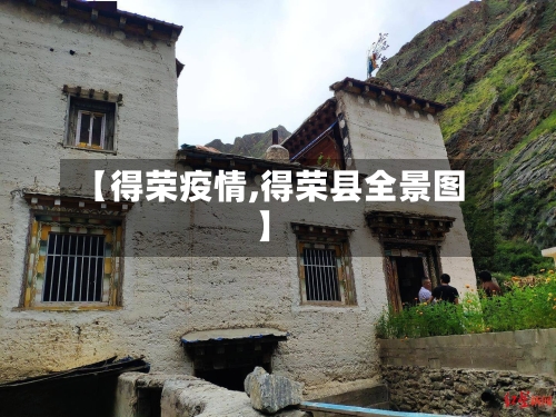 【得荣疫情,得荣县全景图】-第2张图片