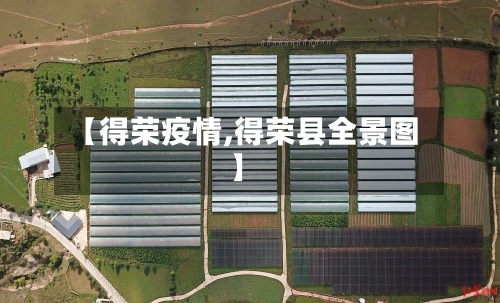 【得荣疫情,得荣县全景图】