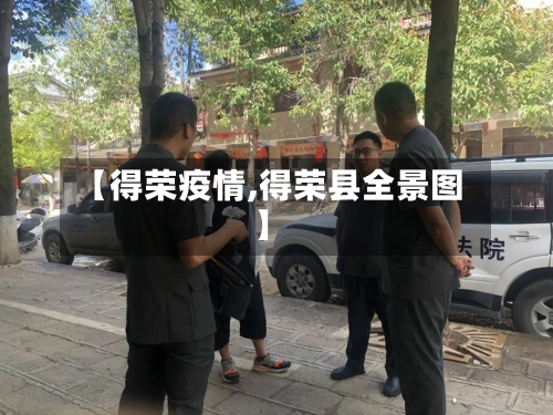 【得荣疫情,得荣县全景图】-第3张图片