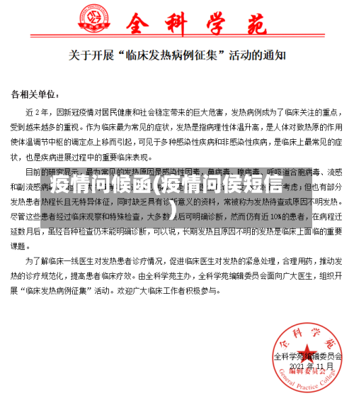 疫情问候函(疫情问侯短信)