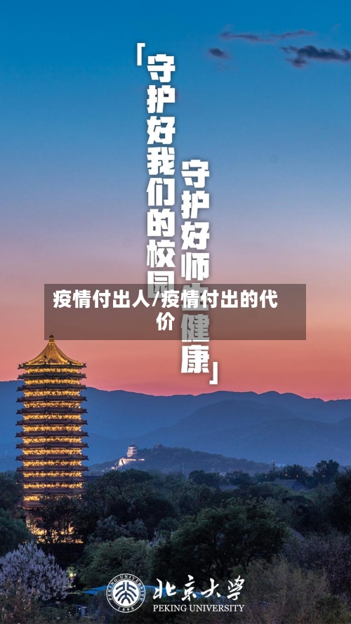 疫情付出人/疫情付出的代价
