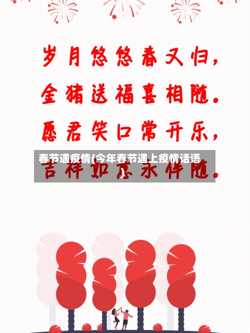 春节遇疫情(今年春节遇上疫情话语)