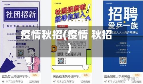 疫情秋招(疫情 秋招)