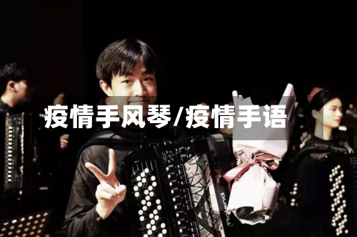 疫情手风琴/疫情手语