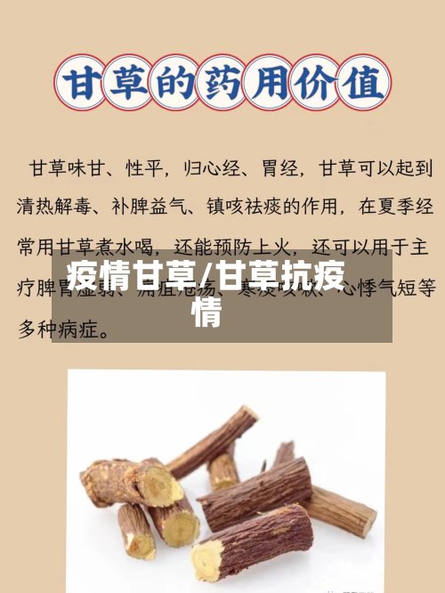 疫情甘草/甘草抗疫情-第3张图片