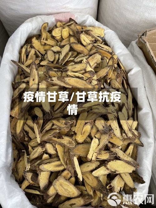 疫情甘草/甘草抗疫情