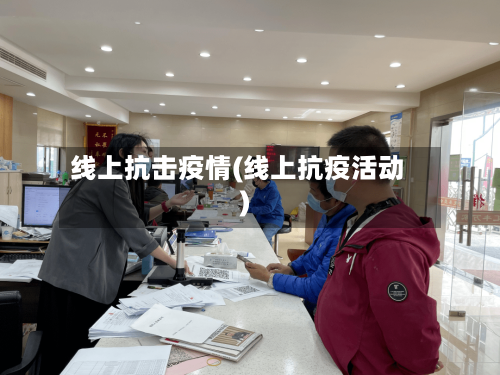 线上抗击疫情(线上抗疫活动)