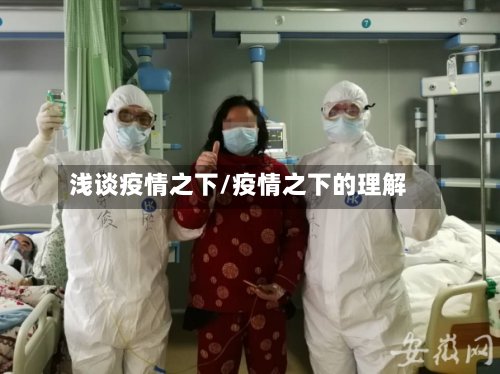 浅谈疫情之下/疫情之下的理解-第2张图片