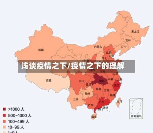 浅谈疫情之下/疫情之下的理解