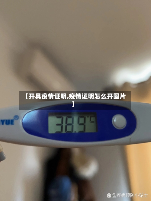 【开具疫情证明,疫情证明怎么开图片】-第3张图片