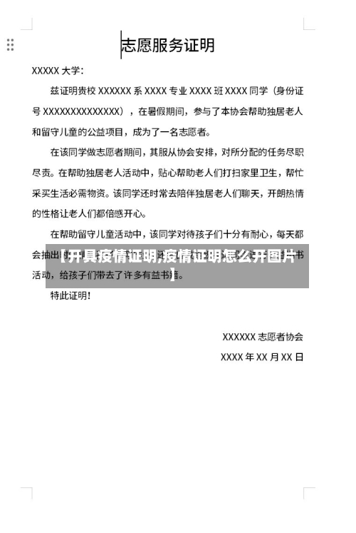 【开具疫情证明,疫情证明怎么开图片】