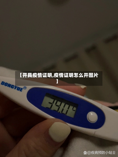 【开具疫情证明,疫情证明怎么开图片】-第2张图片