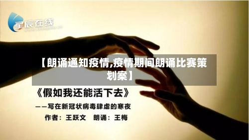 【朗诵通知疫情,疫情期间朗诵比赛策划案】