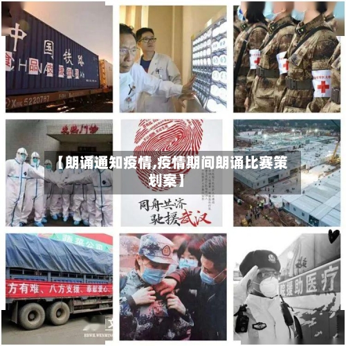 【朗诵通知疫情,疫情期间朗诵比赛策划案】-第2张图片