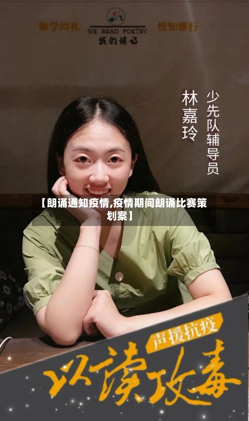 【朗诵通知疫情,疫情期间朗诵比赛策划案】-第3张图片