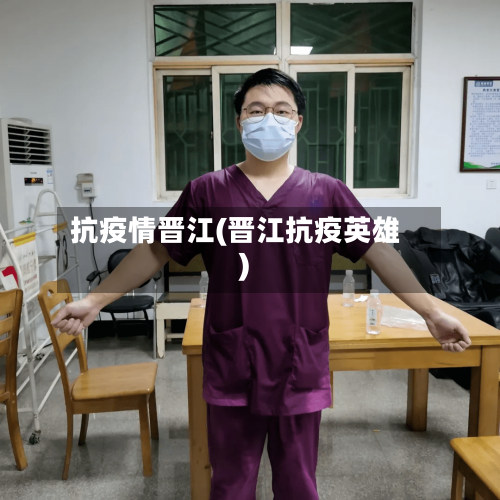 抗疫情晋江(晋江抗疫英雄)-第3张图片