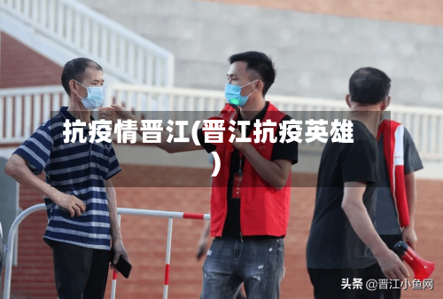 抗疫情晋江(晋江抗疫英雄)-第2张图片