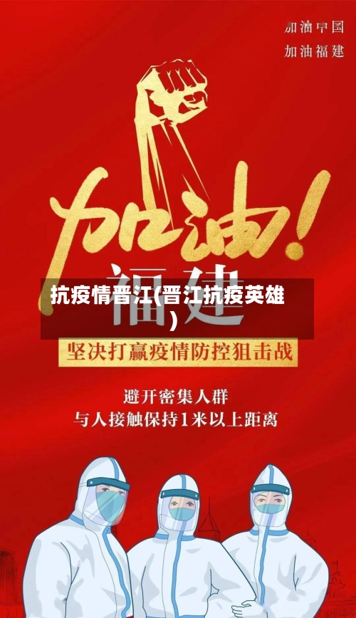 抗疫情晋江(晋江抗疫英雄)