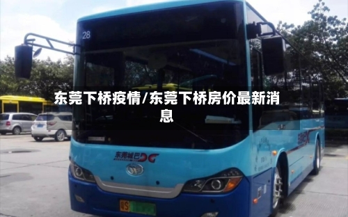 东莞下桥疫情/东莞下桥房价最新消息-第2张图片