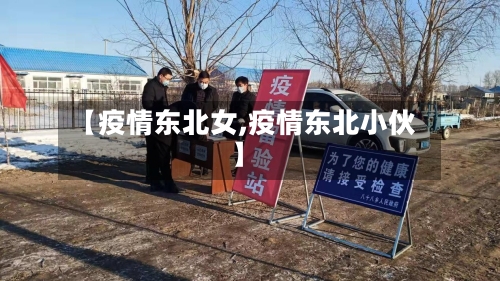 【疫情东北女,疫情东北小伙】-第3张图片