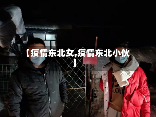 【疫情东北女,疫情东北小伙】