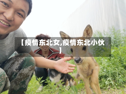 【疫情东北女,疫情东北小伙】-第2张图片