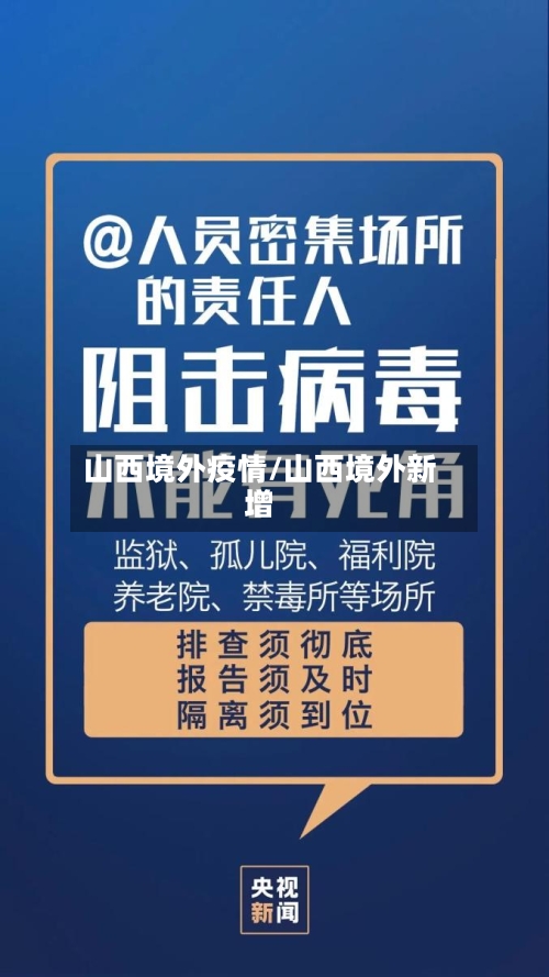 山西境外疫情/山西境外新增-第2张图片