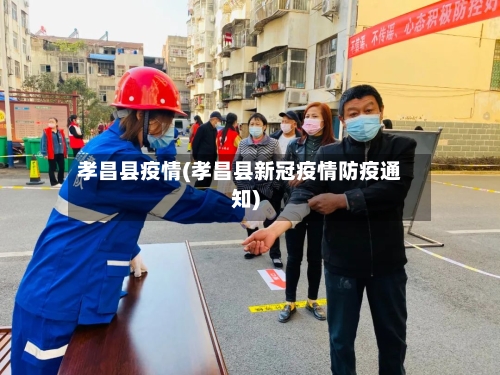孝昌县疫情(孝昌县新冠疫情防疫通知)