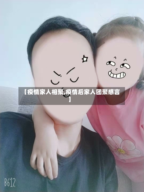【疫情家人相聚,疫情后家人团聚感言】-第2张图片