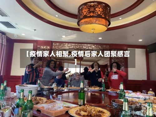 【疫情家人相聚,疫情后家人团聚感言】-第3张图片