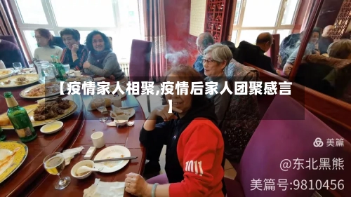 【疫情家人相聚,疫情后家人团聚感言】