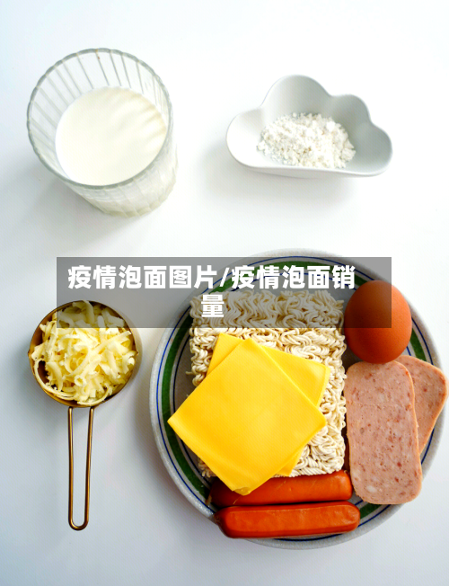 疫情泡面图片/疫情泡面销量