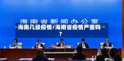 海南几级疫情/海南省疫情严重吗?-第3张图片