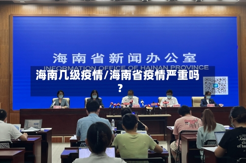 海南几级疫情/海南省疫情严重吗?-第2张图片