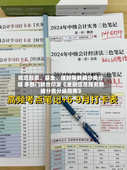 规范股票、基金、理财等数据分类分级 多部门联合印发《金融信息服务数据分类分级指南》