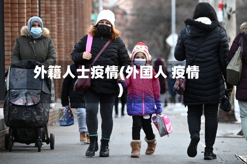 外籍人士疫情(外国人 疫情)