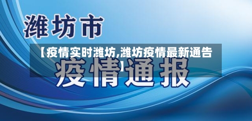 【疫情实时潍坊,潍坊疫情最新通告】