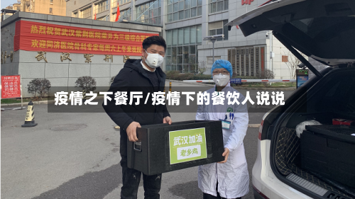 疫情之下餐厅/疫情下的餐饮人说说-第2张图片