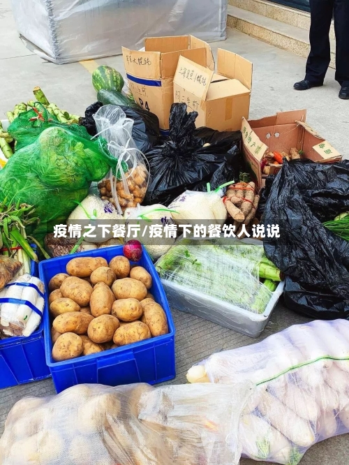 疫情之下餐厅/疫情下的餐饮人说说