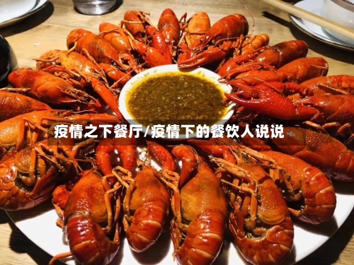 疫情之下餐厅/疫情下的餐饮人说说-第3张图片