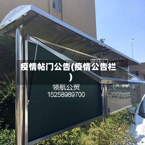 疫情帖门公告(疫情公告栏)-第2张图片