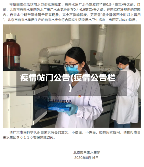 疫情帖门公告(疫情公告栏)