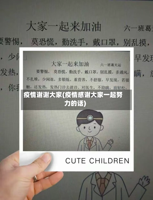 疫情谢谢大家(疫情感谢大家一起努力的话)