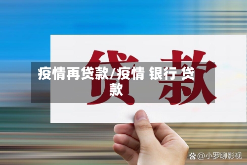 疫情再贷款/疫情 银行 贷款-第2张图片