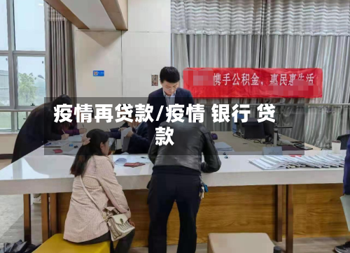 疫情再贷款/疫情 银行 贷款