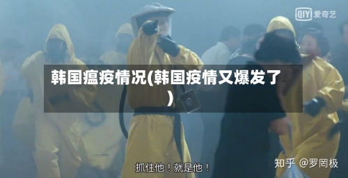 韩国瘟疫情况(韩国疫情又爆发了)