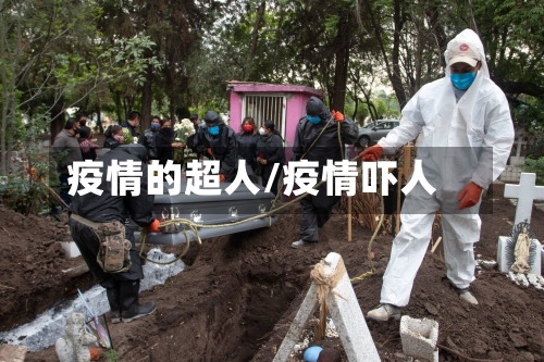疫情的超人/疫情吓人-第3张图片