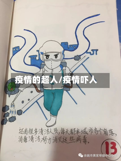 疫情的超人/疫情吓人-第2张图片