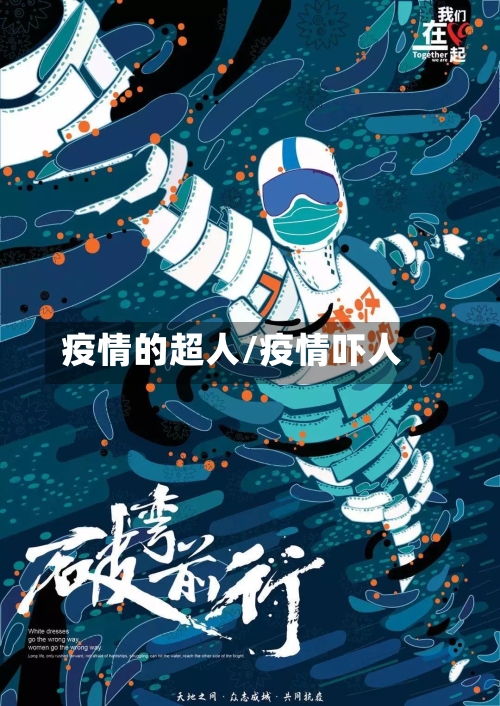 疫情的超人/疫情吓人